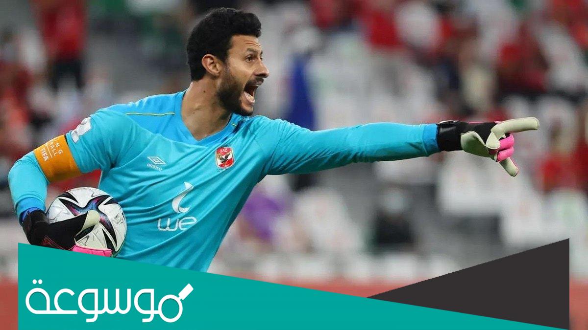 اسباب الحجز على ممتلكات محمد الشناوي حارس الاهلي
