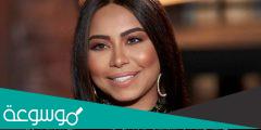 سبب حلق شيرين عبد الوهاب شعرها بالكامل