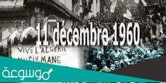 اسباب مظاهرات 11 ديسمبر 1960