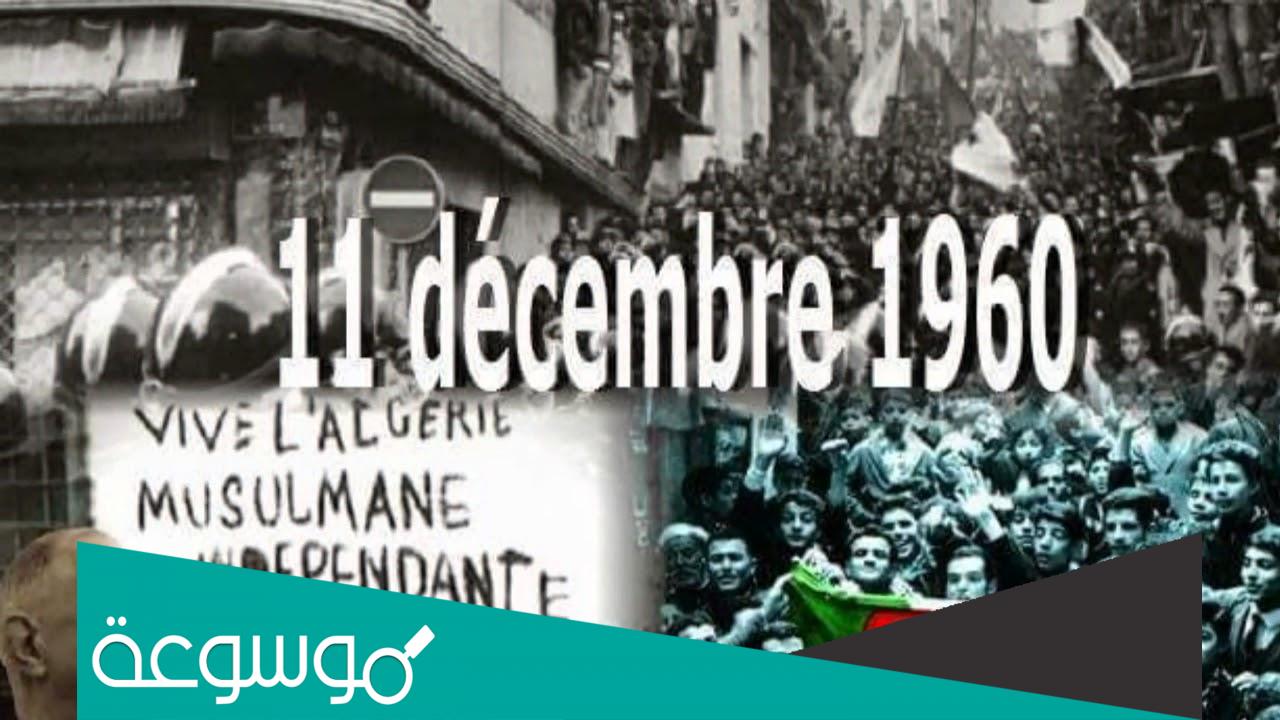 اسباب مظاهرات 11 ديسمبر 1960