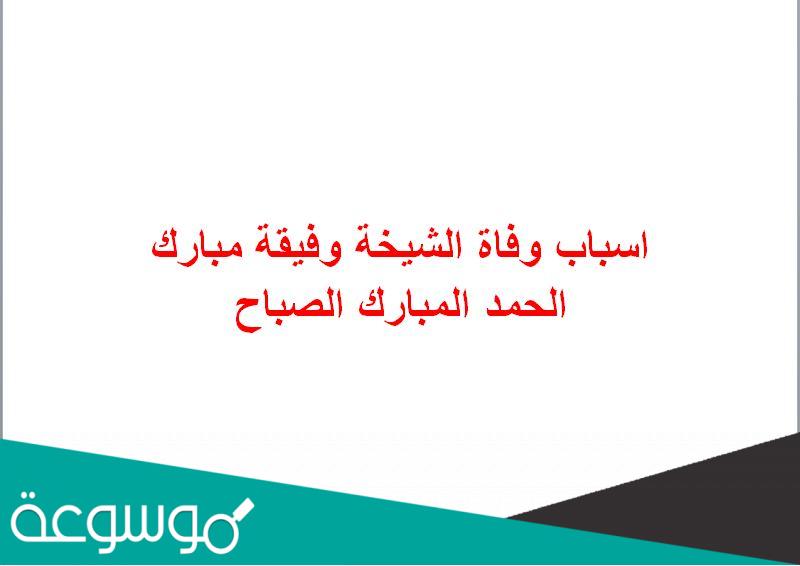 اسباب وفاة الشيخة وفيقة مبارك الحمد المبارك الصباح