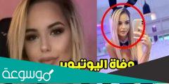 اسباب وفاة اليوتيوبر كريستينا كيكا دوكيتش