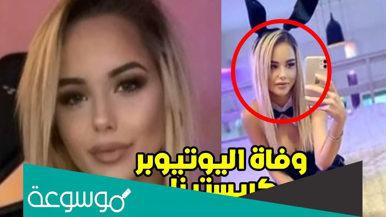 اسباب وفاة اليوتيوبر كريستينا كيكا دوكيتش