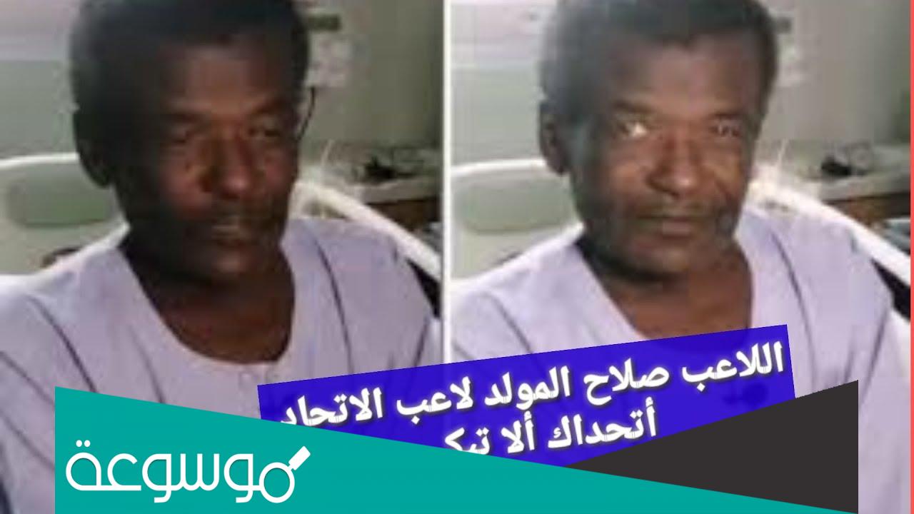 اسباب وفاة صلاح المولد لاعب الاتحاد السابق