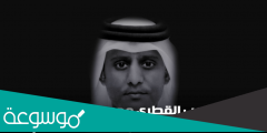 اسباب وفاة معمر عبد الرب اليزيدي لاعب المنتخب القطري