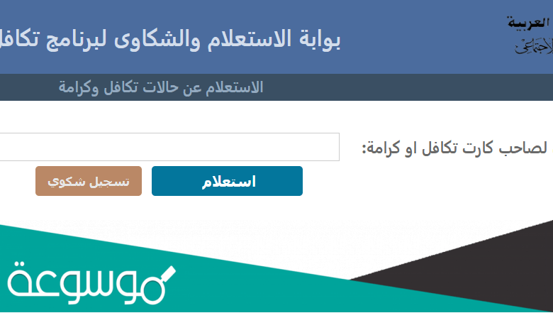 استعلام بالرقم القومي تكافل وكرامة 2021 تسجيل الدخول