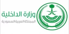 استعلام عن معاملة في وزارة الداخلية برقم القيد الرياض 1443