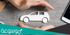 اسعار تأمين السيارات في السعودية