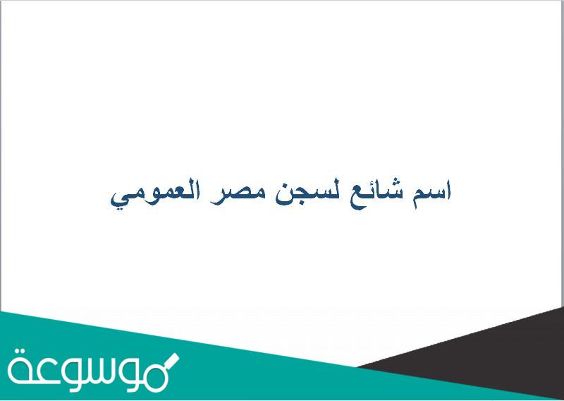 اسم شائع لسجن مصر العمومي