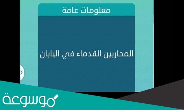 اسم يطلق على المحاربين القدماء في اليابان