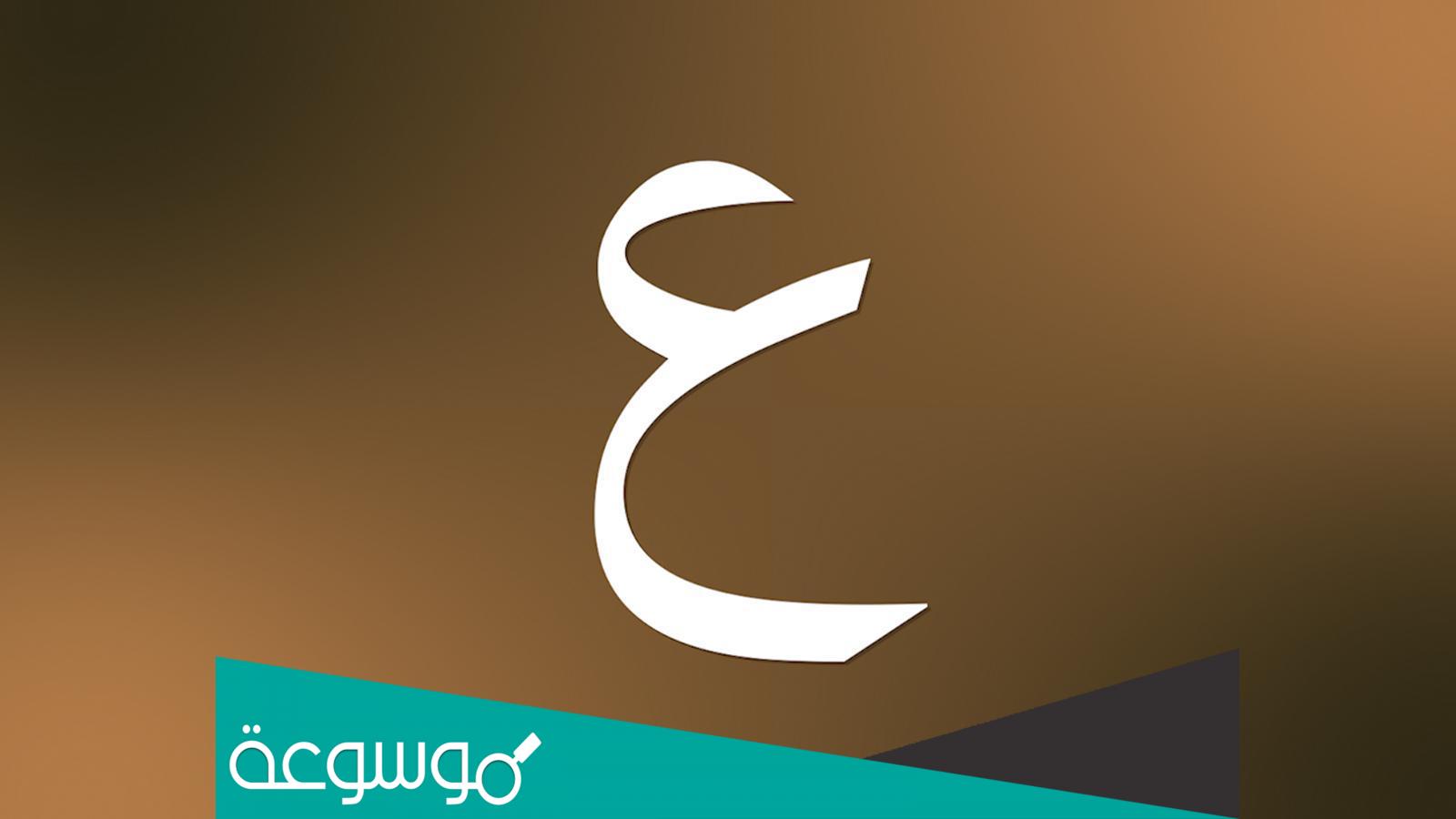 اسماء بنات بحرف العين