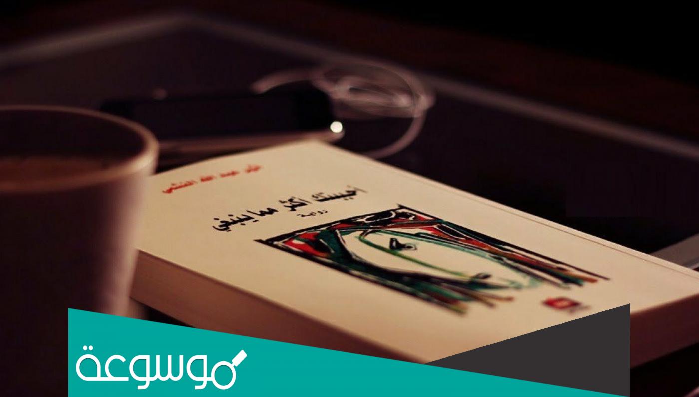 اسماء روايات سعودية رومانسيه كاملة