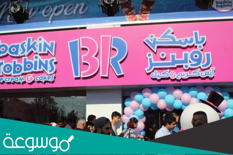 اسماء نكهات باسكن روبنز بالعربي