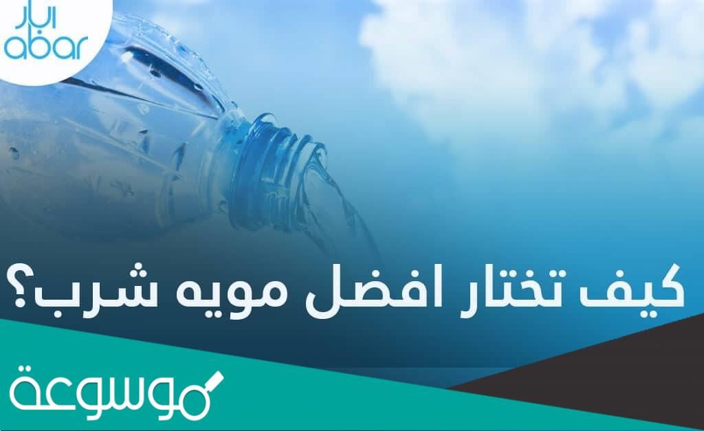 افضل ماء قليل الصوديوم في السعودية