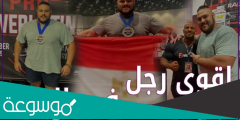 من هو اقوى رجل في العالم العربي؟