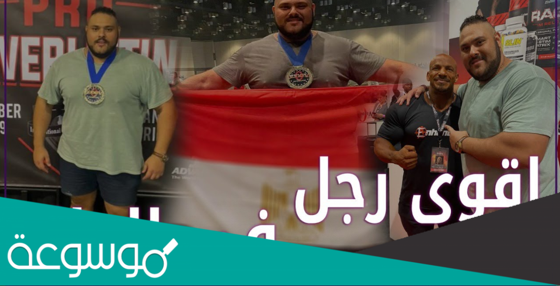 من هو اقوى رجل في العالم العربي؟