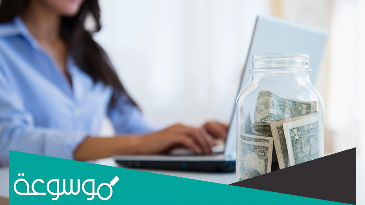 الادخار هو تخصيص جزء من المال وحفظه للمستقبل