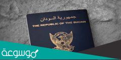  الاستعلام عن جاهزية الجواز السفارة السودانية 2022