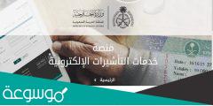 الاستعلام عن مستند تاشيرة زيارة عائلية visa.mofa.gov.sa