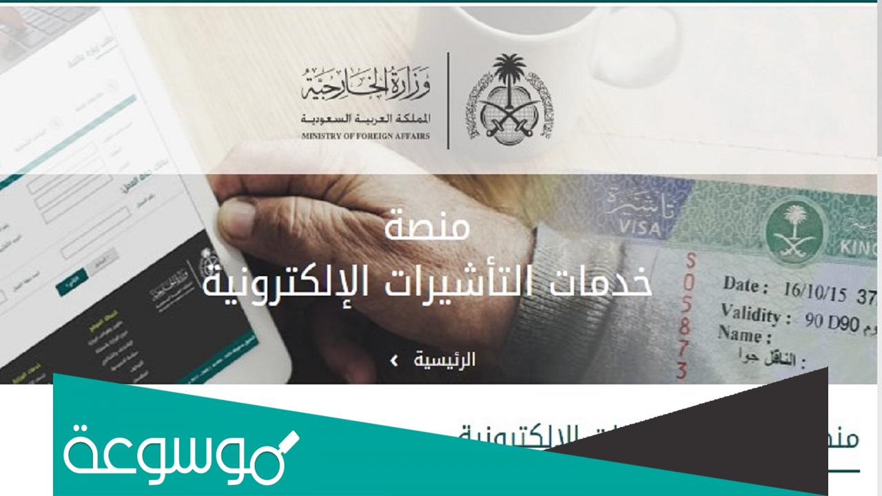 الاستعلام عن مستند تاشيرة زيارة عائلية visa.mofa.gov.sa