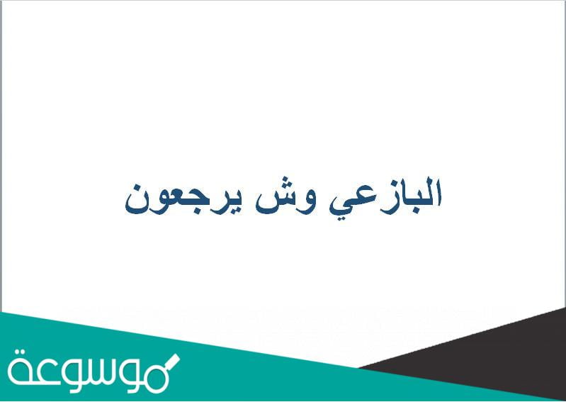 البازعي وش يرجعون