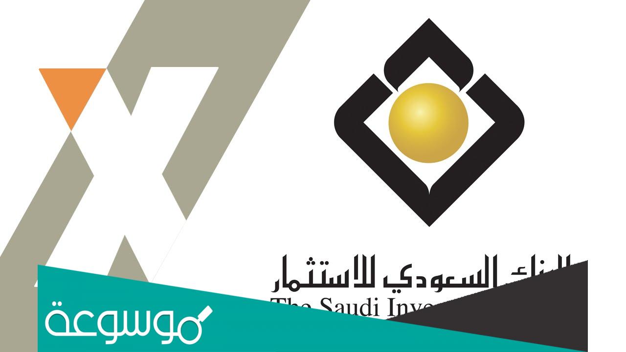 البنك السعودي للاستثمار فتح حساب