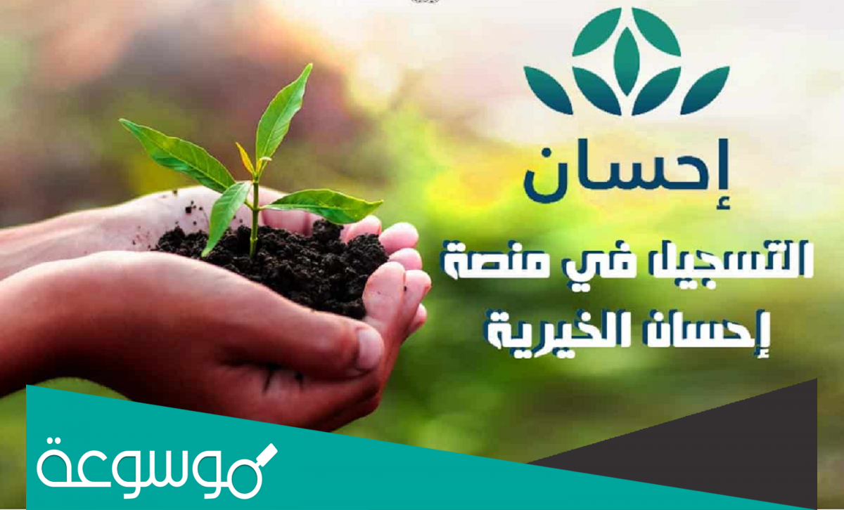 التسجيل في منصة إحسان كمستفيد وشروط التسجيل 1443