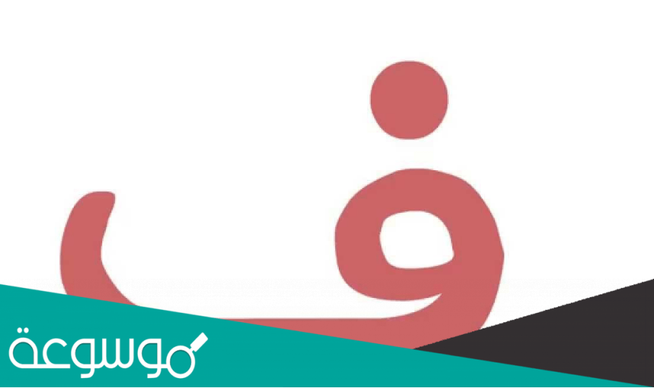 ماذا قيل عن حرف الفاء