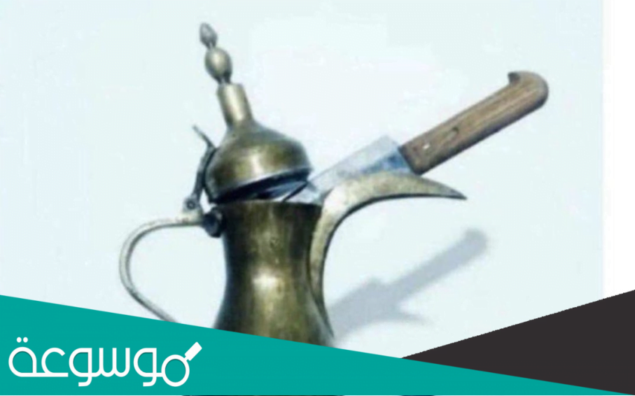 وش معنى وضع السكين في دلة القهوة