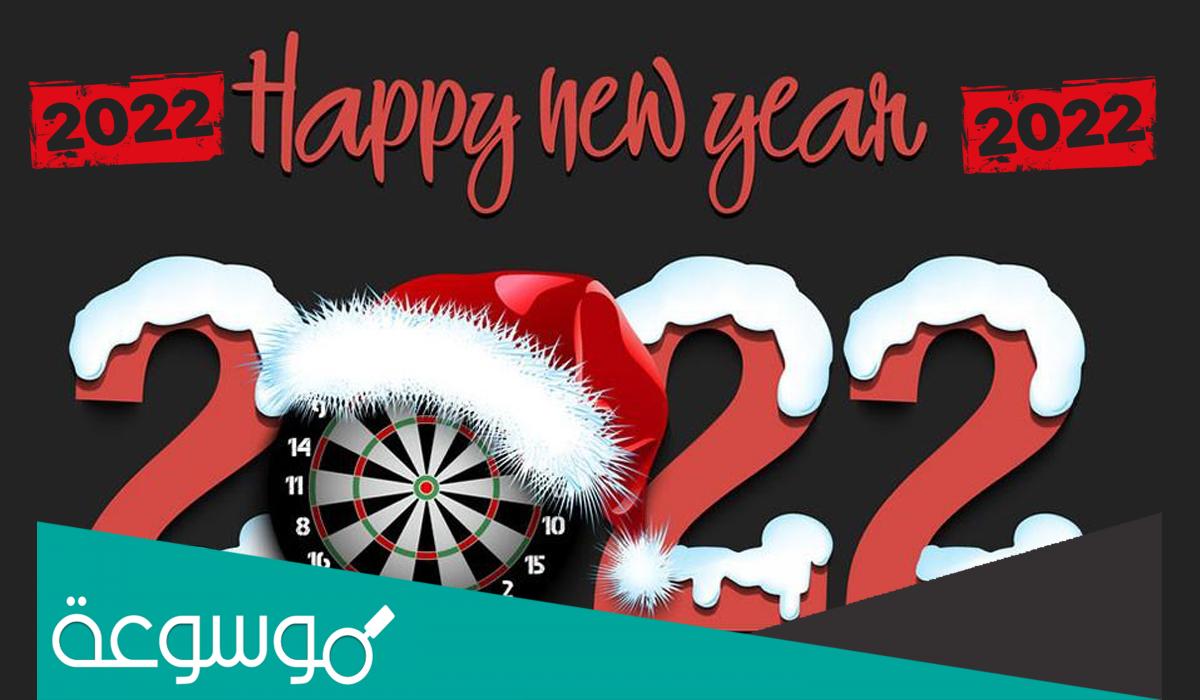 تهنئة رسمية بالعام الجديد 2022 رسائل تهنئة بالعام الجديد