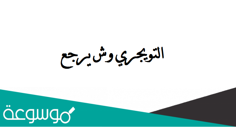 التويجري وش يرجع