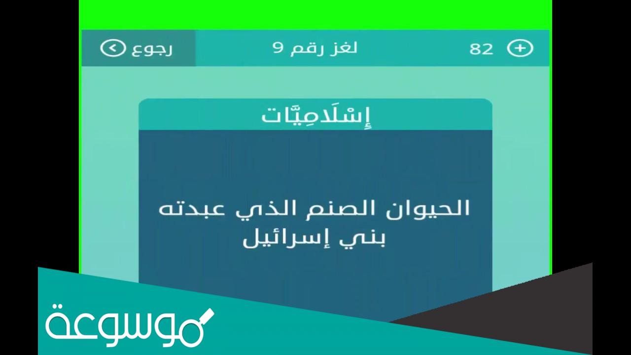 الحيوان الصنم الذي عبدته بني اسرائيل