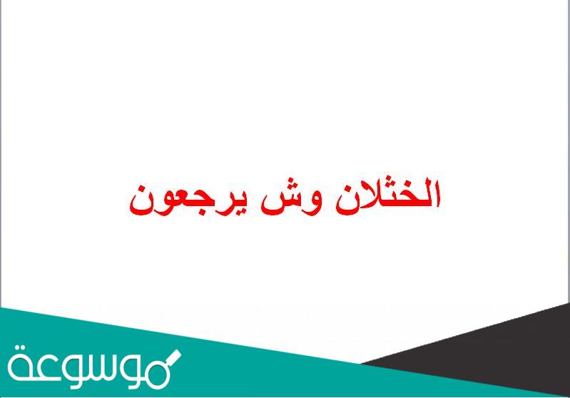 الخثلان وش يرجعون