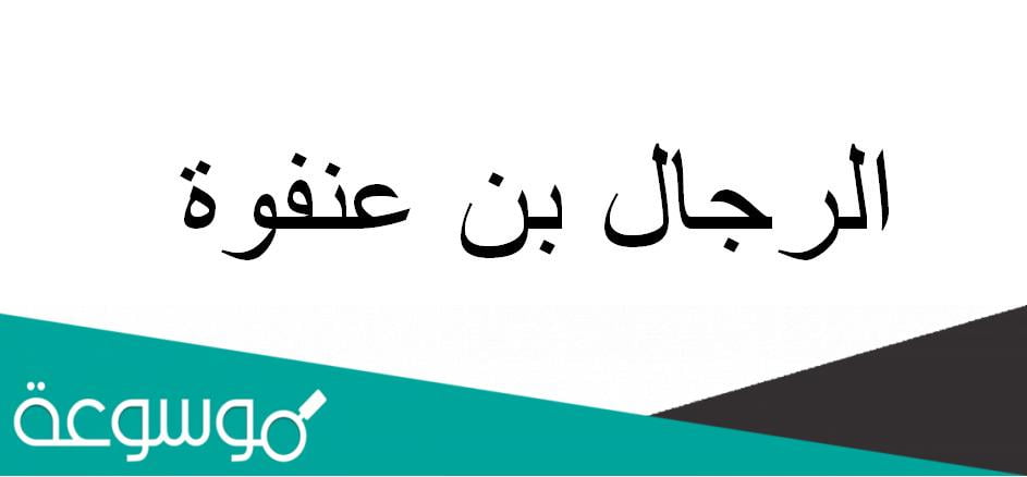 الرجال بن عنفوة ويكيبيديا