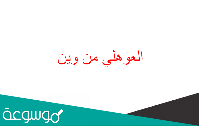 العوهلي من وين