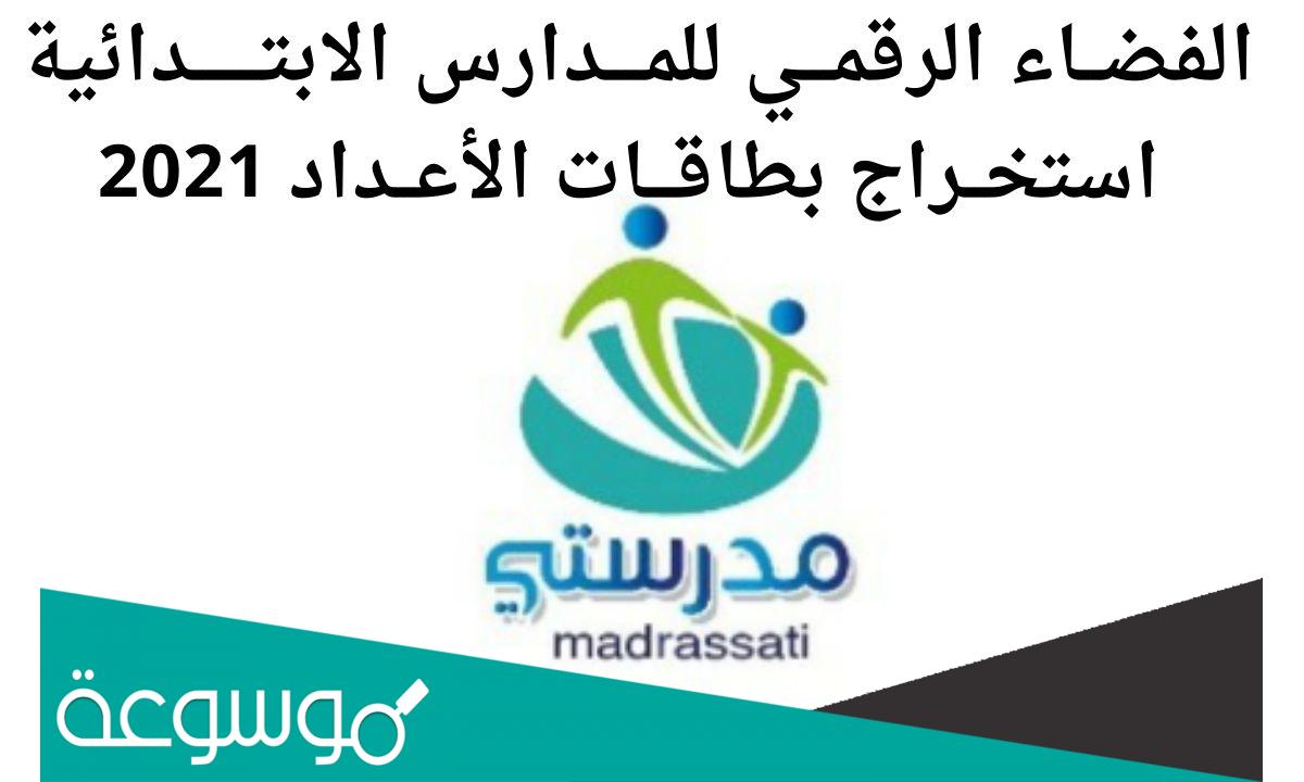 الفضاء الرقمي للمدارس الابتدائية بطاقات الأعداد
