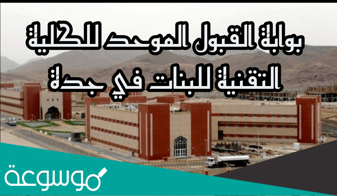 الكلية التقنية للبنات بجدة بوابة القبول الموحد