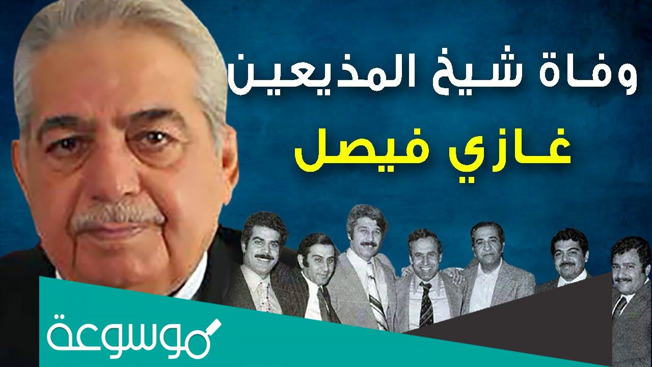 المذيع غازي فيصل ويكيبيديا