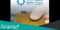 المستشفيات التي يشملها تامين تكافل العربية 2022