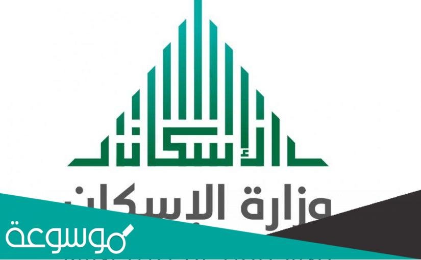 المشمولين من اعفاء سداد استحقاقات وزارة الإسكان 1443