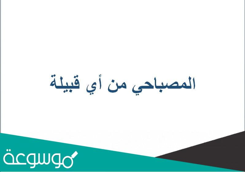 المصباحي من أي قبيلة