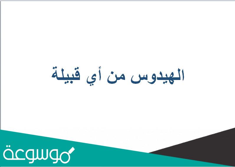 الهيدوس من أي قبيلة