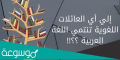 الى اي العائلات اللغويه تنتمي اللغه العربيه
