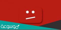 اليوتيوب لا يعرض الفيديو