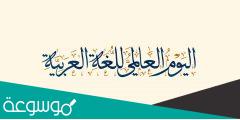 انشوده عن اليوم العالمي للغه العربيه