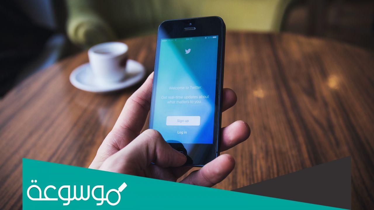 انشاء حساب تويتر بدون رقم هاتف