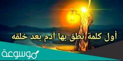 اول كلمة نطق بها ادم