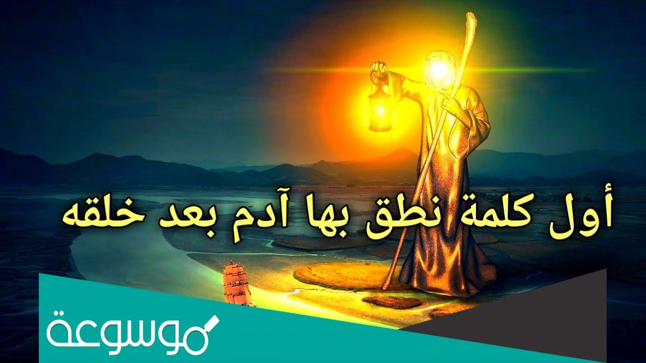 اول كلمة نطق بها ادم