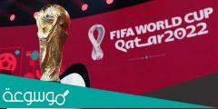 اين سيقام كاس العالم 2022 ومتى يبدأ