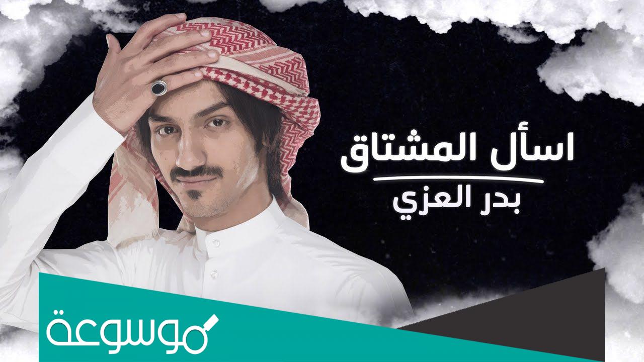 بدر العزي وش يرجع
